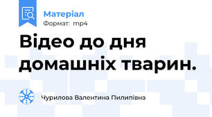 Відео до дня домашніх тварин.