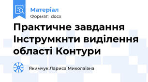 Практичне завдання Інструмкнти виділення області Контури