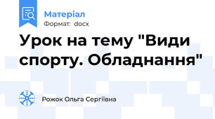 Урок на тему "Види спорту. Обладнання"