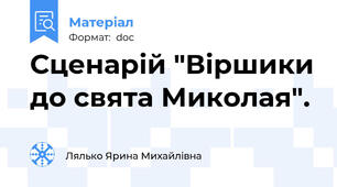 Сценарій "Віршики до свята Миколая".