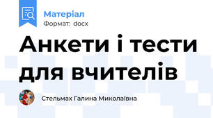 Анкети і тести для вчителів