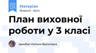 План виховної роботи у 3 класі
