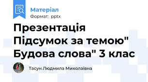 Презентація Підсумок за темою" Будова слова" 3 клас