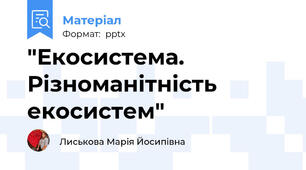 "Екосистема. Різноманітність екосистем"