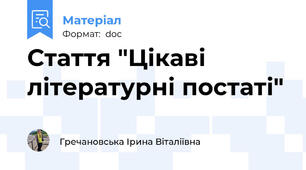 Стаття "Цікаві літературні постаті"