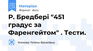 Р. Бредбері "451 градус за Фаренгейтом" . Тести.