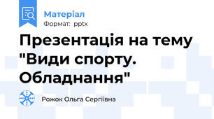 Презентація на тему "Види спорту. Обладнання"