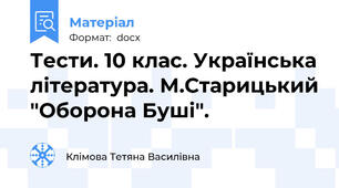 Тести. 10 клас. Українська література. М.Старицький "Оборона Буші".