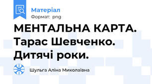 МЕНТАЛЬНА КАРТА. Тарас Шевченко. Дитячі роки.