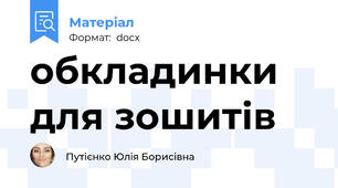обкладинки для зошитів