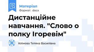 Дистанційне навчання. "Слово о полку Ігоревім"