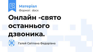 Онлайн -свято останнього дзвоника.