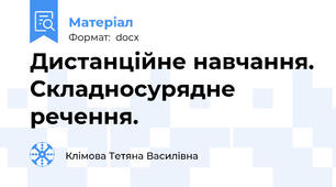 Дистанційне навчання. Складносурядне речення.