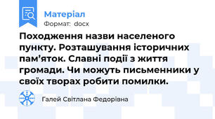 Походження назви населеного пункту. Розташування історичних пам’яток. Славні події з життя громади. Чи можуть письменники у своїх творах робити помилки.