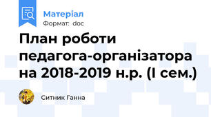 План роботи педагога-організатора на 2018-2019 н.р. (І сем.)