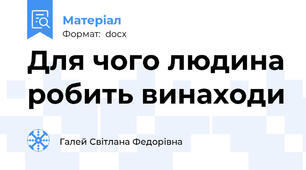 Для чого людина робить винаходи