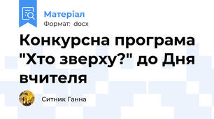 Конкурсна програма "Хто зверху?" до Дня вчителя