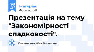 Презентація на тему "Закономірності спадковості".