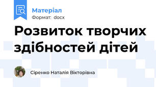 Розвиток творчих здібностей дітей