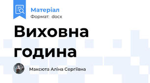 Виховна година