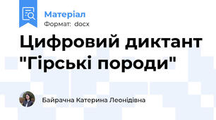 Цифровий диктант "Гірські породи"