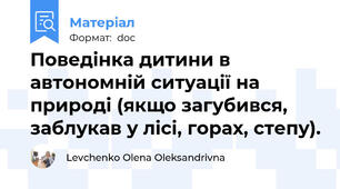 Поведінка дитини в автономній ситуації на природі (якщо загубився, заблукав у лісі, горах, степу).