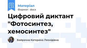 Цифровий диктант "Фотосинтез, хемосинтез"