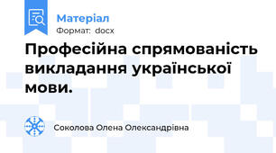 Професійна спрямованість викладання української мови.