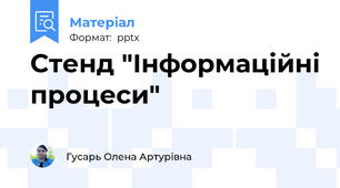 Стенд "Інформаційні процеси"