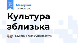 Культура зблизька