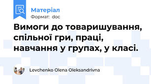 Вимоги до товаришування, спільної гри, праці, навчання у групах, у класі.