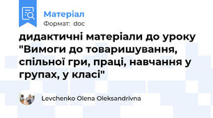 дидактичні матеріали до уроку "Вимоги до товаришування, спільної гри, праці, навчання у групах, у класі"