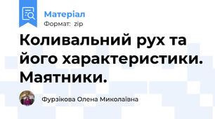 Коливальний рух та його характеристики. Маятники.