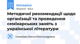 Методичні рекомендації щодо організації та проведення  семінарських занять з української літератури