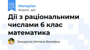 Дії з раціональними числами 6 клас математика
