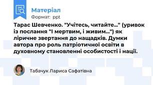 Тарас Шевченко. "Учітесь, читайте..." (уривок із послання "І мертвим, і живим...") як ліричне звертання до нащадків. Думки автора про роль патріотичної освіти в духовному становленні особистості і нації.