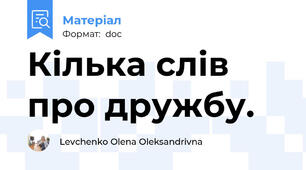 Кілька слів про дружбу.