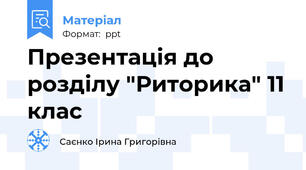 Презентація до розділу "Риторика" 11 клас