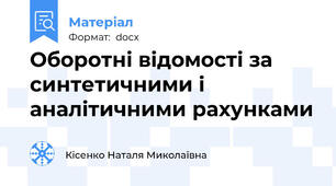 Оборотні відомості за синтетичними і аналітичними рахунками