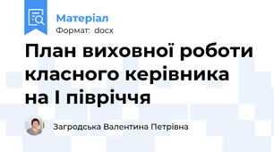 План виховної роботи класного керівника на І півріччя