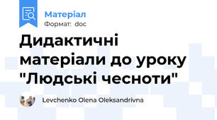 Дидактичні матеріали до уроку "Людські чесноти"