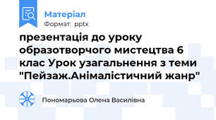 презентація до уроку образотворчого мистецтва 6 клас Урок узагальнення з теми "Пейзаж.Анімалістичний жанр"