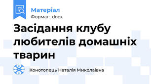 Засідання клубу любителів домашніх тварин
