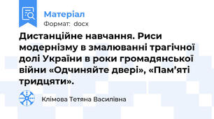 Дистанційне навчання. Риси модернізму в змалюванні трагічної долі України в роки громадянської війни «Одчиняйте двері», «Пам’яті тридцяти».
