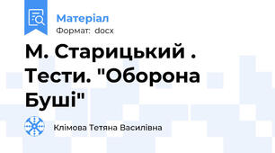 М. Старицький . Тести. "Оборона Буші"