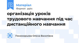 організація уроків трудового навчання під час дистанційного навчання