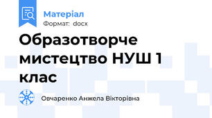 Образотворче мистецтво НУШ 1 клас