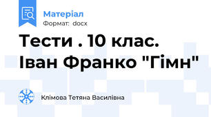 Тести . 10 клас. Іван Франко "Гімн"