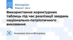Використання коректурних таблиць під час реалізації завдань національно-патріотичного виховання
