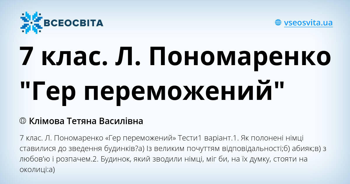 7 клас. Л. Пономаренко "Гер переможений" | Тест. Українська література